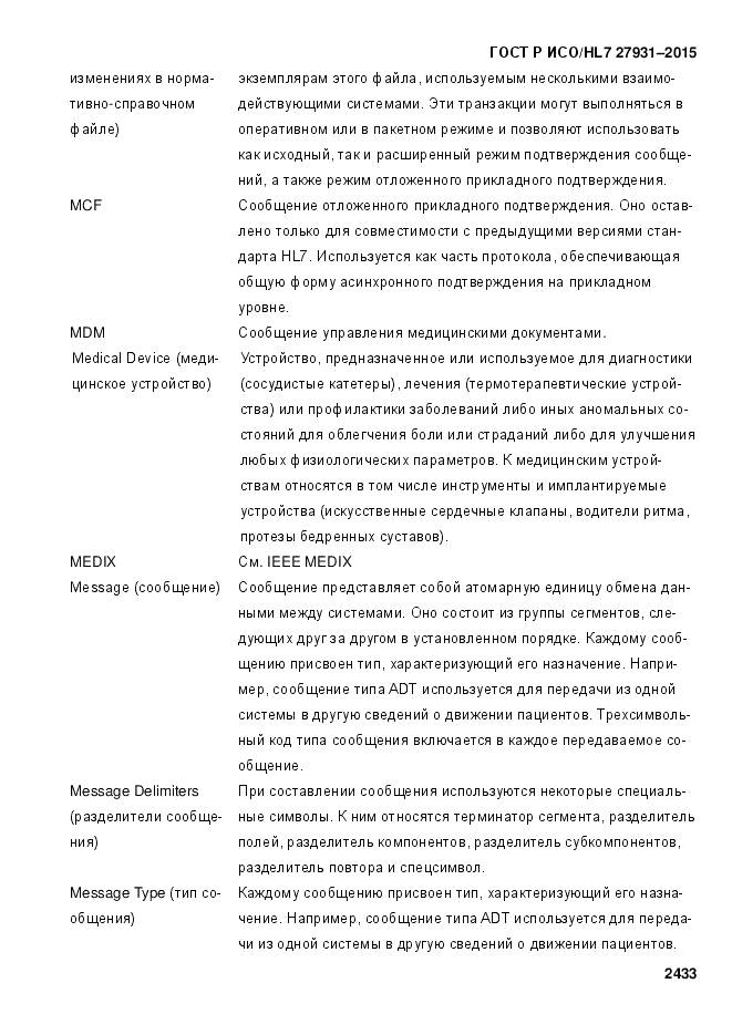 ГОСТ Р ИСО/HL 7 27931-2015, страница 2440